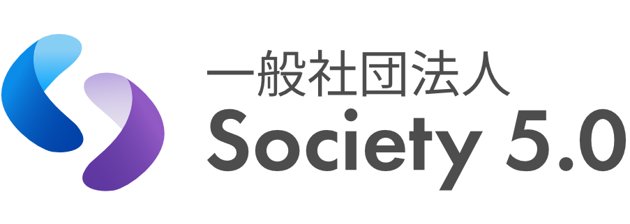 一般社団法人Society 5.0振興協会