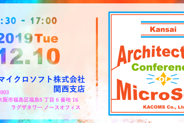 12月10日Kansai Architecture Conference Of MicroSoftに当協会評議員が登壇決定